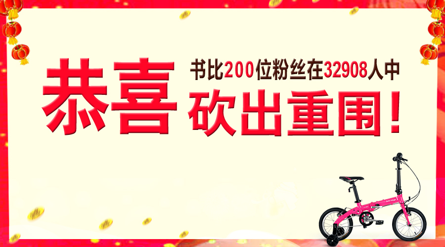 捷报 | 恭喜书比200位粉丝在32908人中砍出重围！