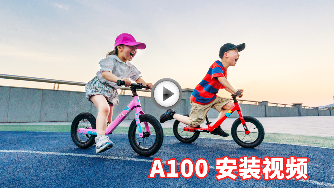 A100儿童平衡滑步车安装视频