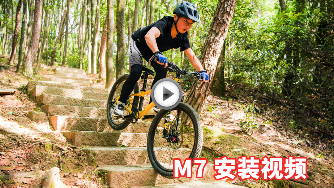 M7运动山地车安装视频