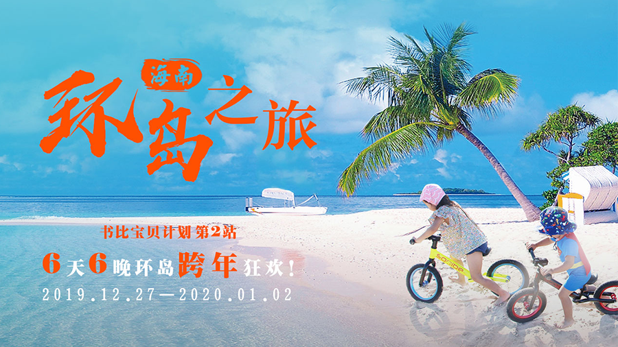 【宝贝计划】环海南岛之旅，一首冬日里的夏日狂想曲~