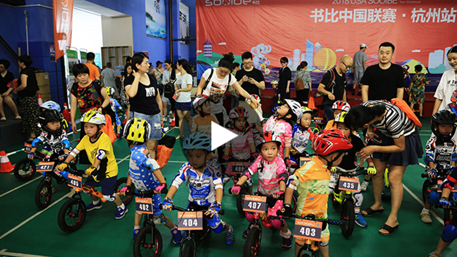 7.14美国SOOIBE书比平衡滑步车联赛--杭州站