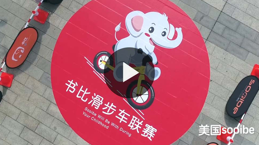 美国sooibe书比平衡滑步车体验赛--杭州站高清视频