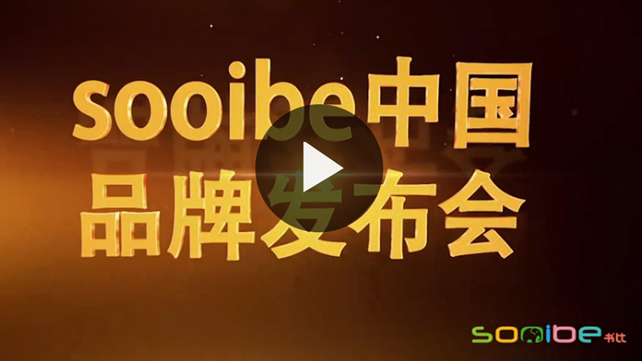 sooibe书比中国品牌发布会-体验赛视频