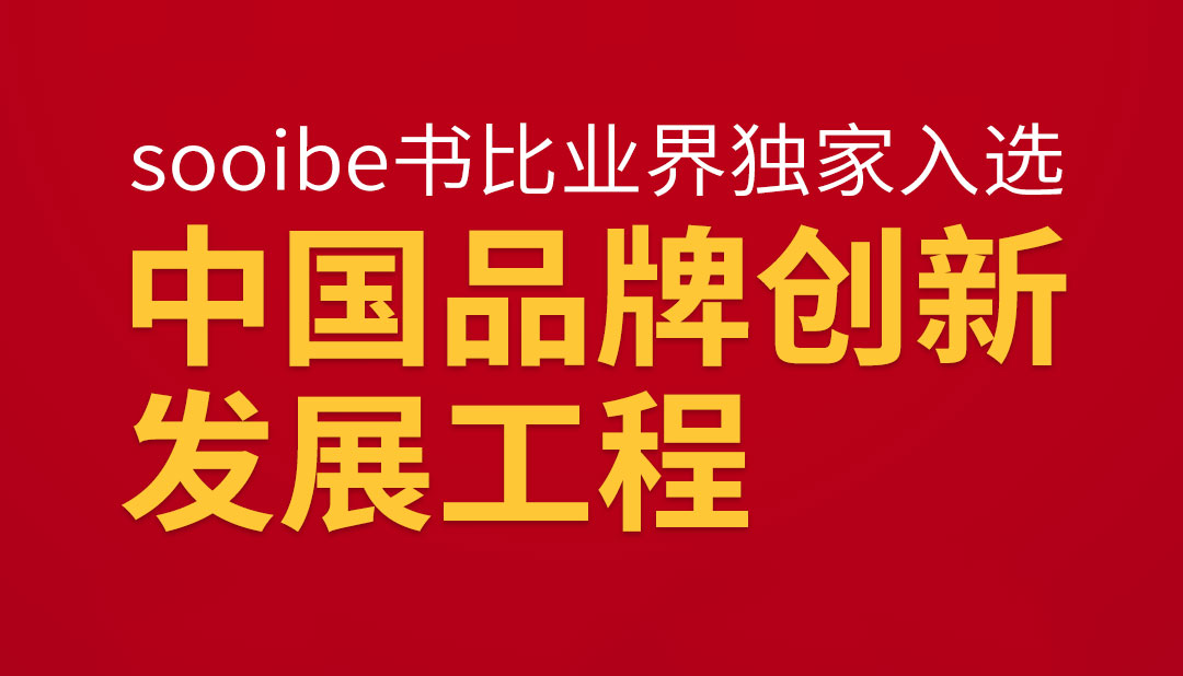 打造极致产品，sooibe书比入选中国品牌创新发展工程