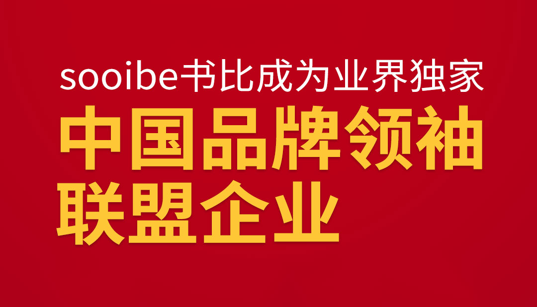 业界独家！sooibe书比成为儿童滑步车行业中国品牌领袖联盟