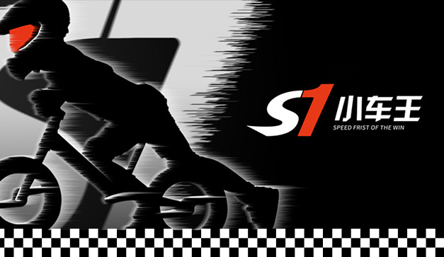 顶级儿童滑步车赛事品牌——S1小车王正式发布！