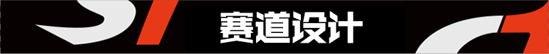 赛道设计.png
