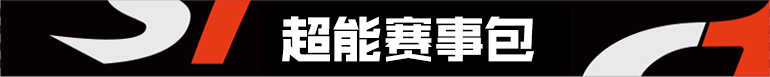 超能赛事包.png