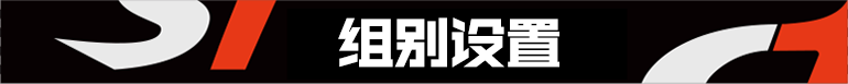 组别设置.png
