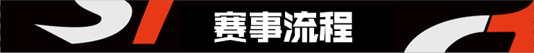 赛事流程.png