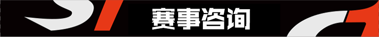 赛事咨询.png