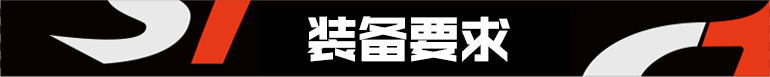 装备要求.png