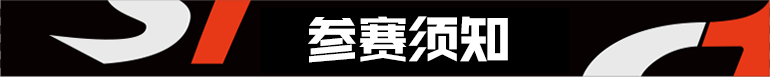 参赛须知.png