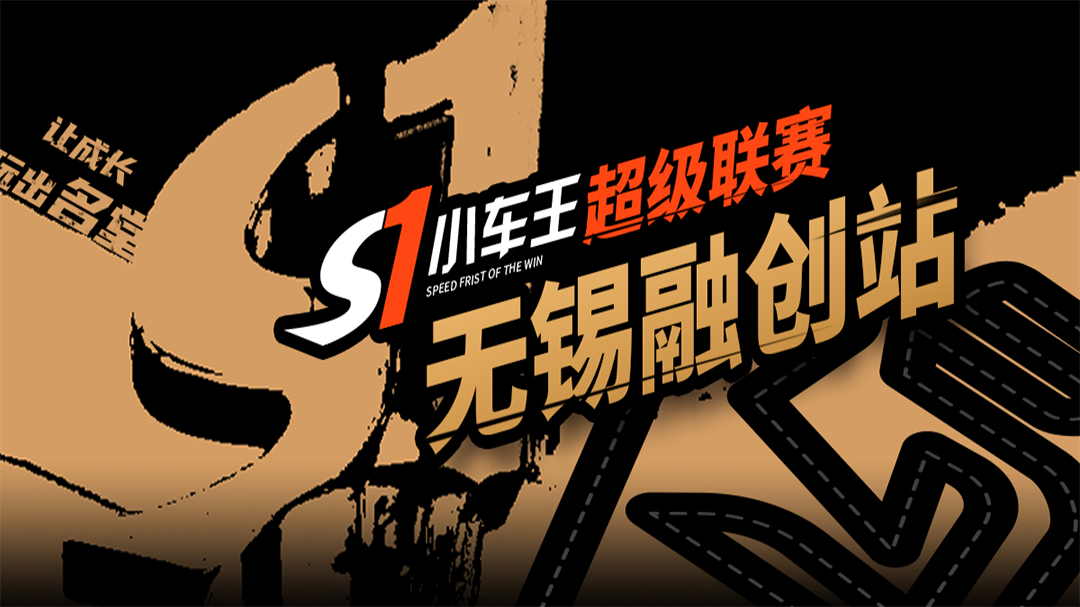 【赛事发布】S1小车王·超级联赛-无锡融创站