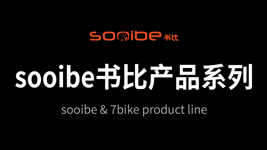 sooibe书比产品系列